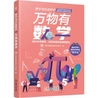 万物有数学    知识就是力量杂志社