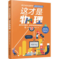 这才是物理    《知识就是力量》杂志社