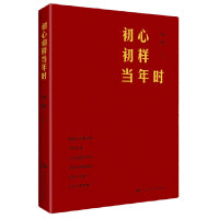 初心初样当年时