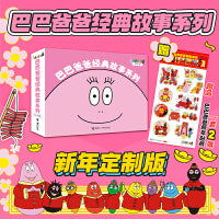 巴巴爸爸经典故事系列（全10册,贺新春赠送新年贴纸,限量1000套）