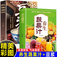 养生果蔬汁+养生豆浆（全2册）调气血胃润肠道康 榨汁机食谱教程养生蔬菜汁水果汁书籍 中医养生气血调理身体的书五谷杂粮豆浆书
