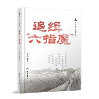 追缉“六指魔”