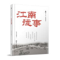 江南往事