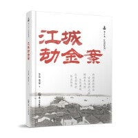 江城劫金案