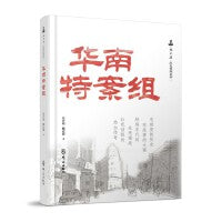 华南特案组