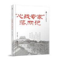 “心战专家”落网记
