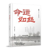 命运如丝