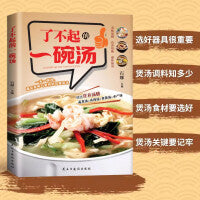 了不起的一碗汤