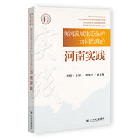 黄河流域生态保护协同治理的河南实践