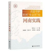 法治守护黄河“母亲河”的河南实践