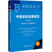 老龄蓝皮书:中国老龄发展报告（2024）:中国老年人心理健康状况