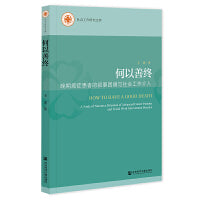 何以善终:晚期癌症患者的叙事困境与社会工作介入