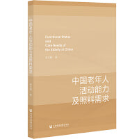 中国老年人活动能力及照料需求