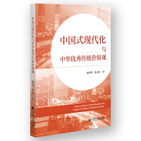 中国式现代化与中华优秀传统价值观