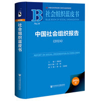 社会组织蓝皮书:中国社会组织报告（2024）