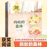 3D立体剧场故事书-蚂蚁的森林 送给孩子的3d立体翻翻书 3-6-8岁儿童绘本故事书 幼儿园经典童话绘本阅读
