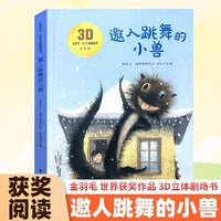 3D立体剧场故事书-邀人跳舞的小兽 送给孩子的3d立体翻翻书 3-6-9岁儿童绘本故事书 幼儿园经典童话绘本阅读