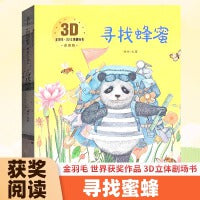 3D立体剧场故事书-寻找蜂蜜 送给孩子的3d立体翻翻书 3-6-11岁儿童绘本故事书 幼儿园经典童话绘本阅读