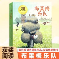 3D立体剧场故事书-布莱梅乐队 送给孩子的3d立体翻翻书 3-6-12岁儿童绘本故事书 幼儿园经典童话绘本阅读