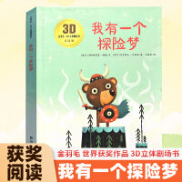 3D立体剧场故事书-我有一个探险梦 送给孩子的3d立体翻翻书 3-6-13岁儿童绘本故事书 幼儿园经典童话绘本阅读