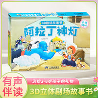 3D立体剧场故事书-阿拉丁神灯 送给孩子的3d立体翻翻书 3-6-14岁儿童绘本故事书 幼儿园经典童话绘本阅读