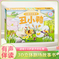 3D立体剧场故事书-丑小鸭 送给孩子的3d立体翻翻书 3-6-15岁儿童绘本故事书 幼儿园经典童话绘本阅读