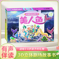 3D立体剧场故事书-美人鱼 送给孩子的3d立体翻翻书 3-6-16岁儿童绘本故事书 幼儿园经典童话绘本阅读