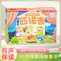 3D立体剧场故事书-匹诺曹 送给孩子的3d立体翻翻书 3-6-17岁儿童绘本故事书 幼儿园经典童话绘本阅读