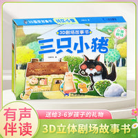 3D立体剧场故事书-三只小猪 送给孩子的3d立体翻翻书 3-6-18岁儿童绘本故事书 幼儿园经典童话绘本阅读