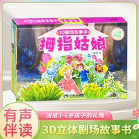 3D立体剧场故事书-拇指姑娘 送给孩子的3d立体翻翻书 3-6-19岁儿童绘本故事书 幼儿园经典童话绘本阅读