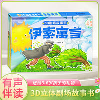 3D立体剧场故事书-伊索寓言 送给孩子的3d立体翻翻书 3-6-20岁儿童绘本故事书 幼儿园经典童话绘本阅读