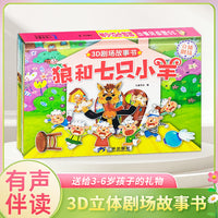 3D立体剧场故事书-狼和七只小羊 送给孩子的3d立体翻翻书 3-6-21岁儿童绘本故事书 幼儿园经典童话绘本阅读