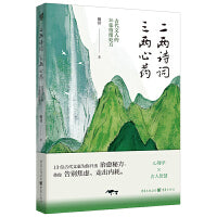 二两诗词，三两心药——古代文人的26张情绪处方