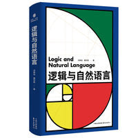 逻辑与自然语言