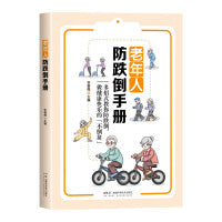 老年人防跌倒手册