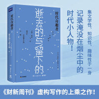 时代奇趣者：逝去的与留下的（记录淹没在烟尘中的时代小人物，非虚构写作的上乘之作！世界本无奇趣，他们创造奇趣！）