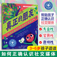 儿童情绪管理与性格培养绘本--真正的朋友：如何正确认识和使用社交媒体