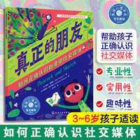 儿童情绪管理与性格培养绘本--真正的朋友：如何正确认识和使用社交媒体