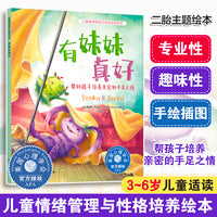 儿童情绪管理与性格培养绘本--有妹妹真好：帮助孩子培养亲密的手足之情