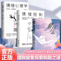 摆脱疲惫探索和融之道（3册）解压:破解情绪困局 + 情绪控制 + 情绪心理学