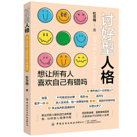 讨好型人格：想让所有人喜欢自己有错吗