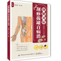 图解对症刮痧拔罐百病消