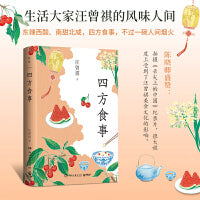 四方食事（生活大家汪曾祺的的风味人间，吃的是美食，谈的是文化。东辣西酸、南甜北咸，四方食事，不过一碗人间烟火。）