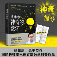 神奇的数学 随书神奇试卷，“国民教师”李永乐数学科普作品，数学学霸炼成秘籍