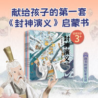 封神演义绘本1-5（套装全5册）献给中国孩子的《封神演义》启蒙书 狐狸家【包邮】