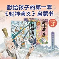 封神演义绘本4-5（套装2册）献给中国孩子的《封神演义》启蒙书 狐狸家