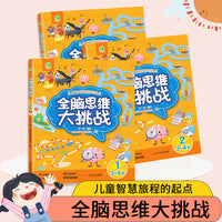 全脑思维大挑战 3~4岁 激发大脑潜能 探索无线可能 主体探险寓教于乐提升思维能力 科学启蒙多样化题型丰富互动