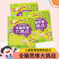 全脑思维大挑战 4~5岁 激发大脑潜能 探索无线可能 主体探险寓教于乐提升思维能力 科学启蒙多样化题型丰富互动