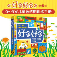 好多好多（全7册）0-3岁儿童敏感期训练书 激发视觉、认识颜色、感受数量、认知图形、思维启蒙，培养宝宝的观察力，专注力，认知力