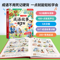 成语故事发声书画风幽默搞笑充电版3-9岁